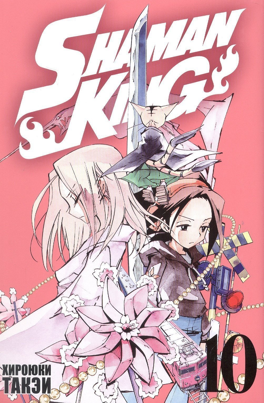 

Король шаманов. Том 10 (Shaman King). Манга