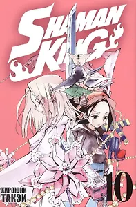 Король шаманов. Том 10 (Shaman King). Манга