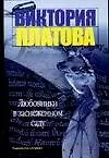 Книга Любовники в заснеженном саду (Виктория Платова)