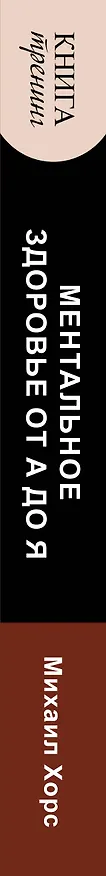 Книга Ментальное здоровье от А до Я. Психологические приемы самопомощи (Михаил Хорс) — 3