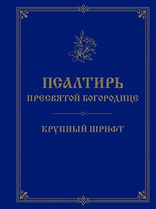 Псалтирь Пресвятой Богородице. Крупный шрифт