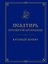 Псалтирь Пресвятой Богородице. Крупный шрифт — 3185113 — 1