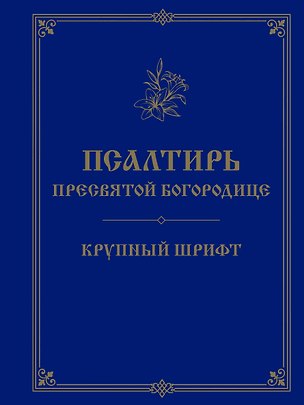 Книга Псалтирь Пресвятой Богородице. Крупный шрифт ()