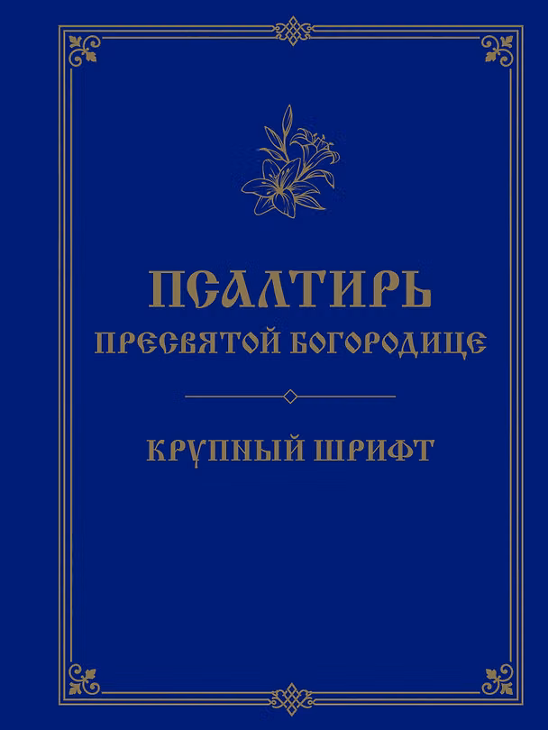 Книга Псалтирь Пресвятой Богородице. Крупный шрифт () — 1