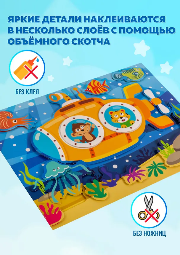Набор для детского творчества. 3D-аппликация "Подводная лодка. Подъёмный кран. Аквариум" 2980130 — 4