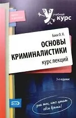 Основы криминалистики: курс лекций.3-е издание перераб. и доп.
