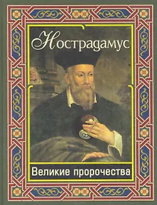 Нострадамус. Великие пророчества