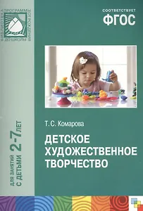 ФГОС Детское художественное творчество. /Комарова