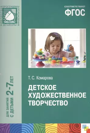 ФГОС Детское художественное творчество. /Комарова — 2449190 — 1