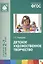 ФГОС Детское художественное творчество. /Комарова — 2449190 — 1
