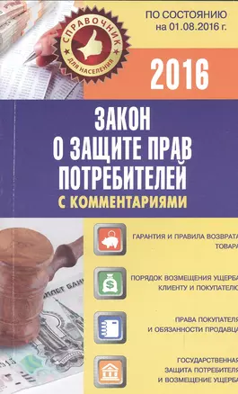 Закон о защите прав потребителей с комментариями по состоянию на 01.08.2016 г. — 2532033 — 1