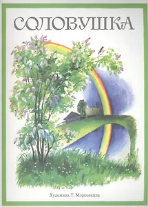 Издается более 35 лет. Соловушка