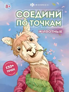 Соедини по точкам. Животные