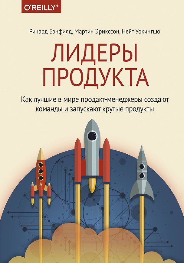 Книга Лидеры продукта. Как лучшие в мире продакт-менеджеры создают команды и запускают крутые продукты (Ричард Бэнфилд, Мартин Эрикссон, Нейт Уокингшо) — 1