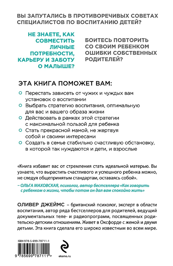 Книга Как не испортить все в первые три года : советы начинающих мам (Оливер Джеймс) — 2