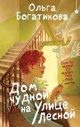 Книга Дом чудной на улице Лесной (Ольга Богатикова)