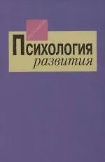 Психология развития: Хрестоматия