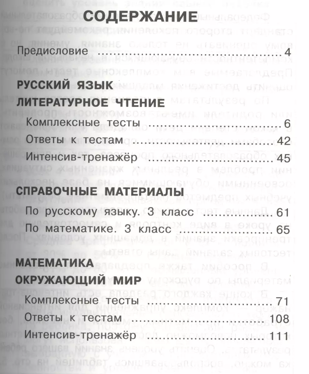 Комплексные тесты. 3 класс. Русский язык, литературное чтение, математика,  окружающий мир.+Интенсив-тренажер (Марина Танько) - купить книгу с  доставкой в интернет-магазине «Читай-город». ISBN: 978-5-17-084499-9