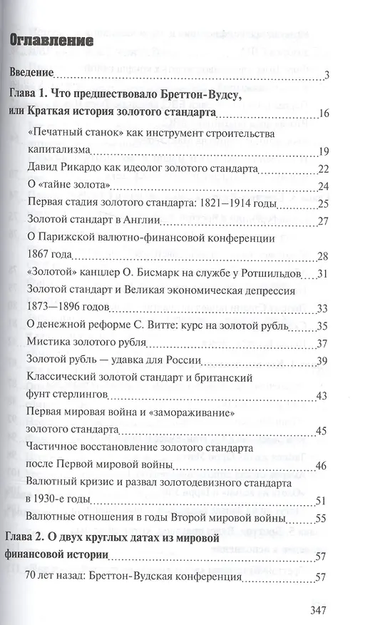 Книга Бреттон-Вудс: ключевое событие новейшей финансовой истории (Валентин Катасонов) — 2