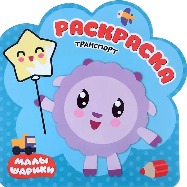 Книга Транспорт: раскраска (Елена Александрова) — 1