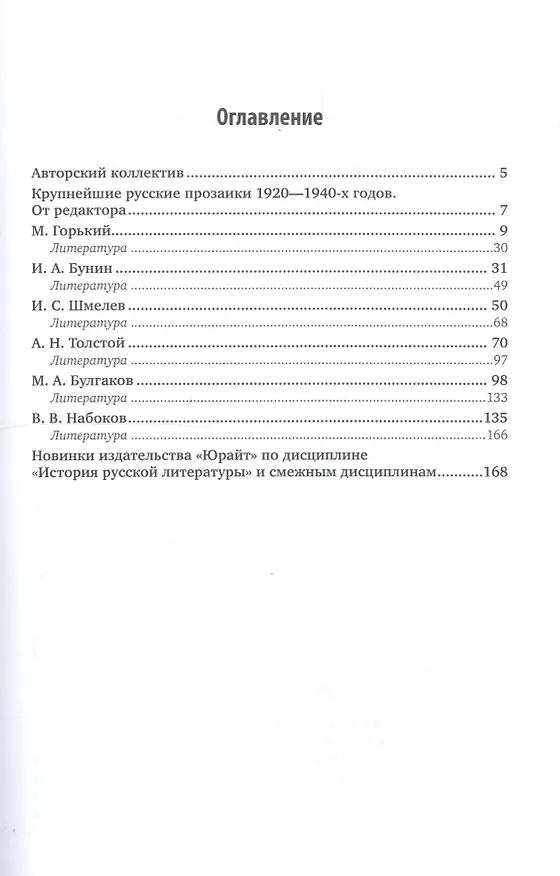 Книга История русской литературы ХХ века. Проза 1920-1940-х гг. Учебное пособие для бакалавриата и магистратуры () — 2