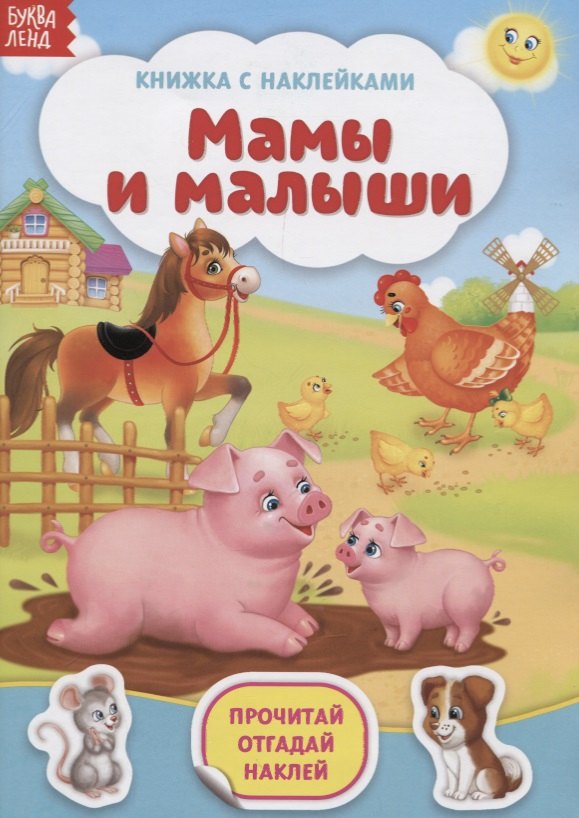 

Книжка с наклейками «Мамы и малыши»