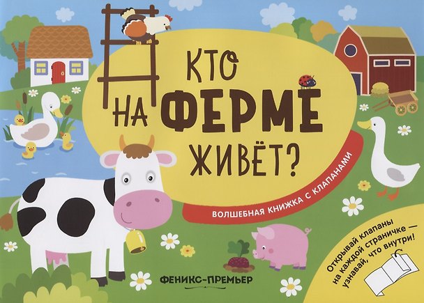 Книга Кто на ферме живет? (Андрей Хотулёв) — 1