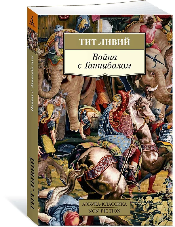 Книга Война с Ганнибалом (Тит Ливий) — 2