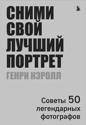 Сними свой лучший портрет. Советы 50 легендарных фотографов — 2651858 — 1