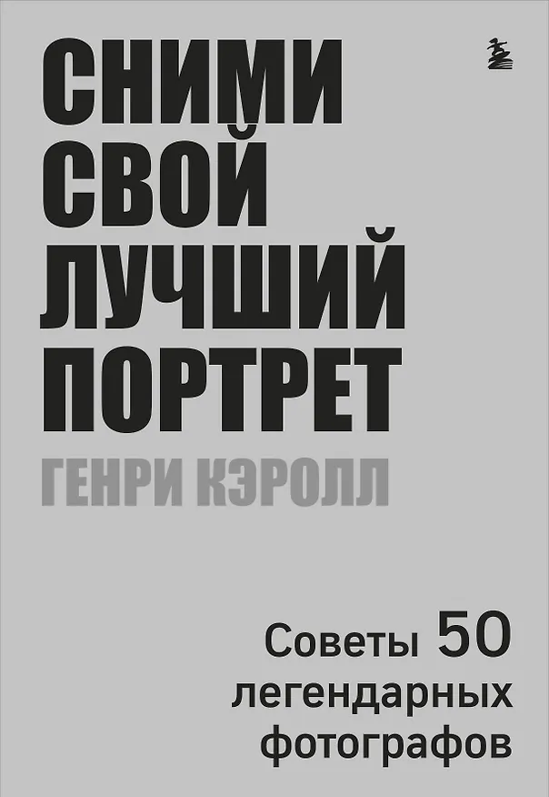 Книга Сними свой лучший портрет. Советы 50 легендарных фотографов (Генри Кэролл) — 1