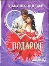 Книга Подарок (Джоанна Линдсей)