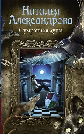 Книга Сумрачная душа : роман (Наталья Александрова)