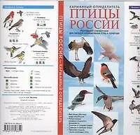 Книга Птицы России. Карманный определитель (Алексей Мосалов)