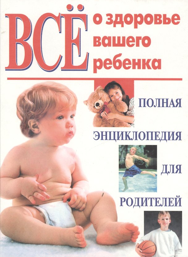 Книга Все о здоровье вашего ребенка Полная энциклопедия для родителей (бел) (ПИ). (Эксмо) () — 1