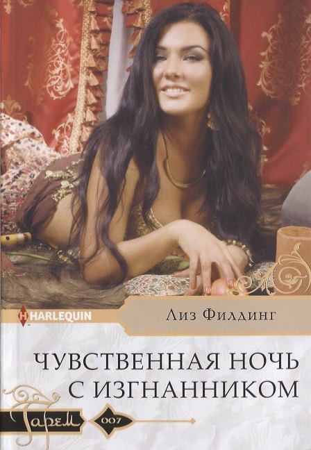 Книга Чувственная ночь с изгнанником (Лиз Филдинг) — 1