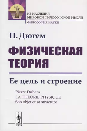 Физическая теория. Ее цель и строение — 2709303 — 1