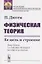 Физическая теория. Ее цель и строение — 2709303 — 1