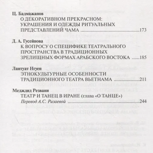 Книга Театр и зрелищные формы Востока. Феномен игровой культуры. Музыка, маски, костюм, пространство. Сборник статей. Выпуск 2 (Д. Гусейнова) — 3