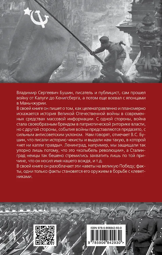 Книга Злобный навет на великую Победу (Владимир Бушин) — 2