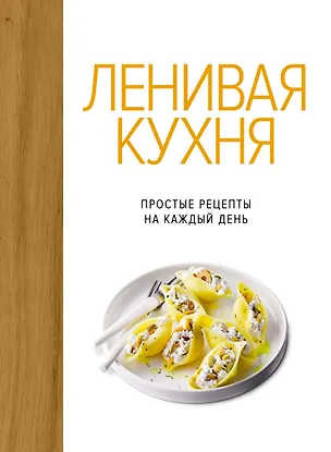 Книга Ленивая кухня. Простые рецепты на каждый день (Изабель Бранк-Лепаж)