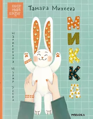 Книга Микка (Тамара Михеева)