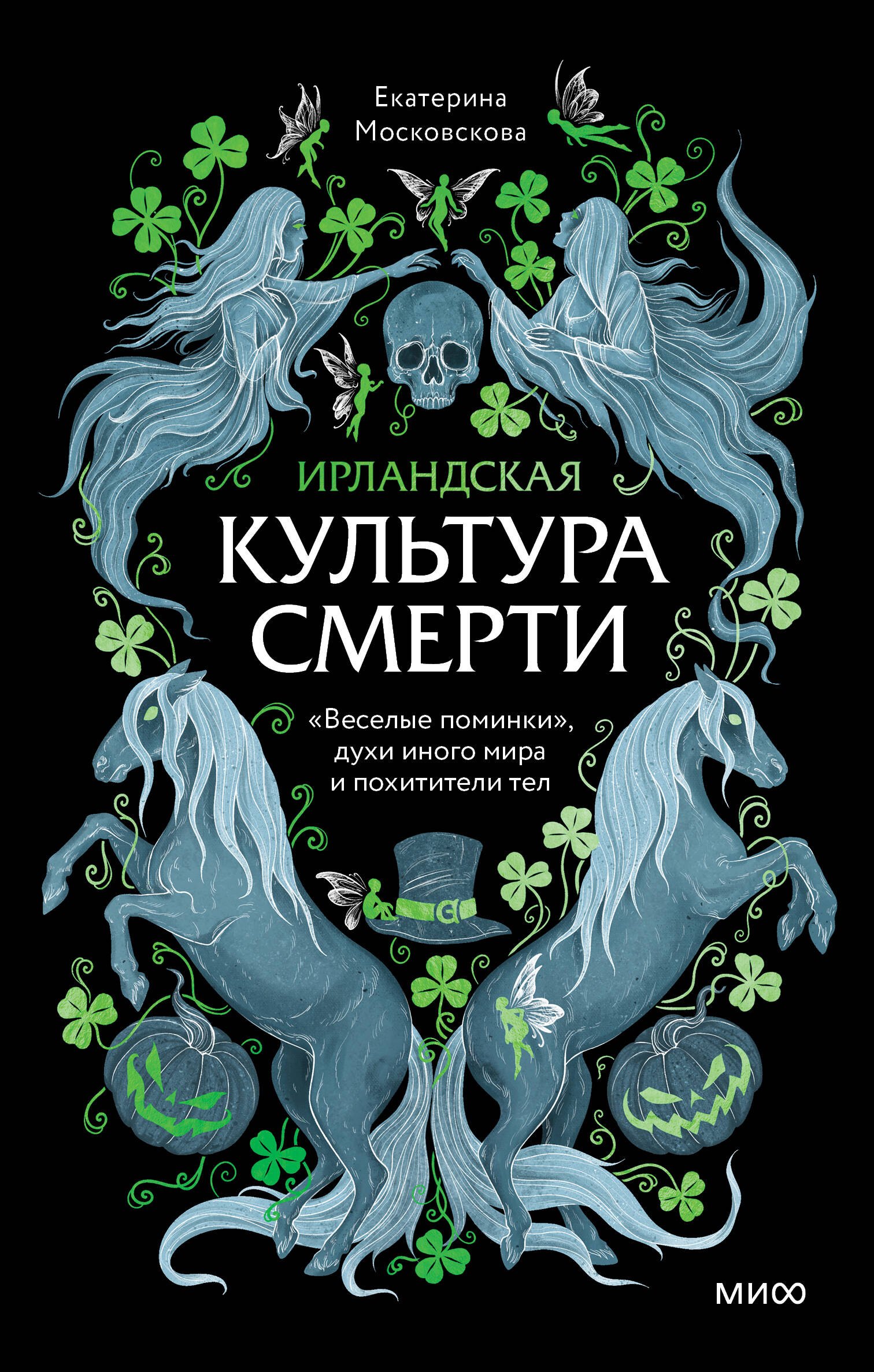

Ирландская культура смерти. «Веселые поминки», духи иного мира и похитители тел
