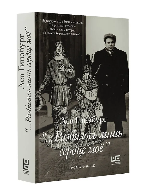 Книга Разбилось лишь сердце мое... (Лев Гинзбург) — 4