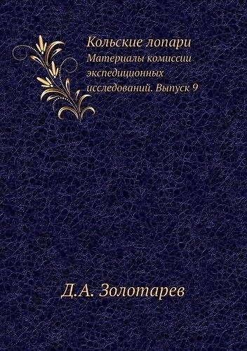 Книга Кольские лопари (Д. Золотарев) — 1