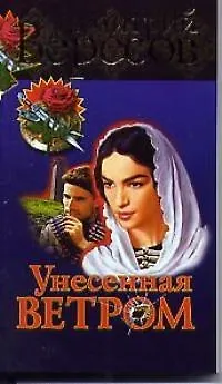 Книга Унесенная ветром (Дмитрий Вересов)