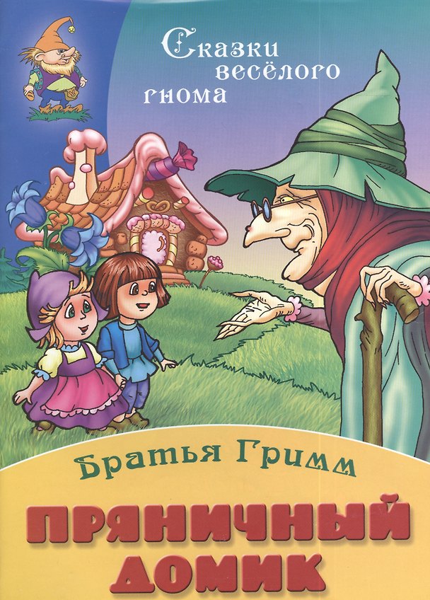 Книга Пряничный домик (Вильгельм Гримм, Якоб Гримм) — 1