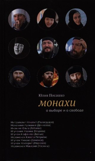 

Монахи: О выборе и о свободе