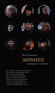 Монахи: О выборе и о свободе