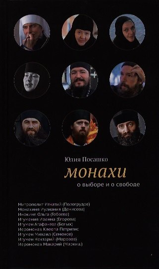 Книга Монахи: О выборе и о свободе (Юлия Посашко) — 1