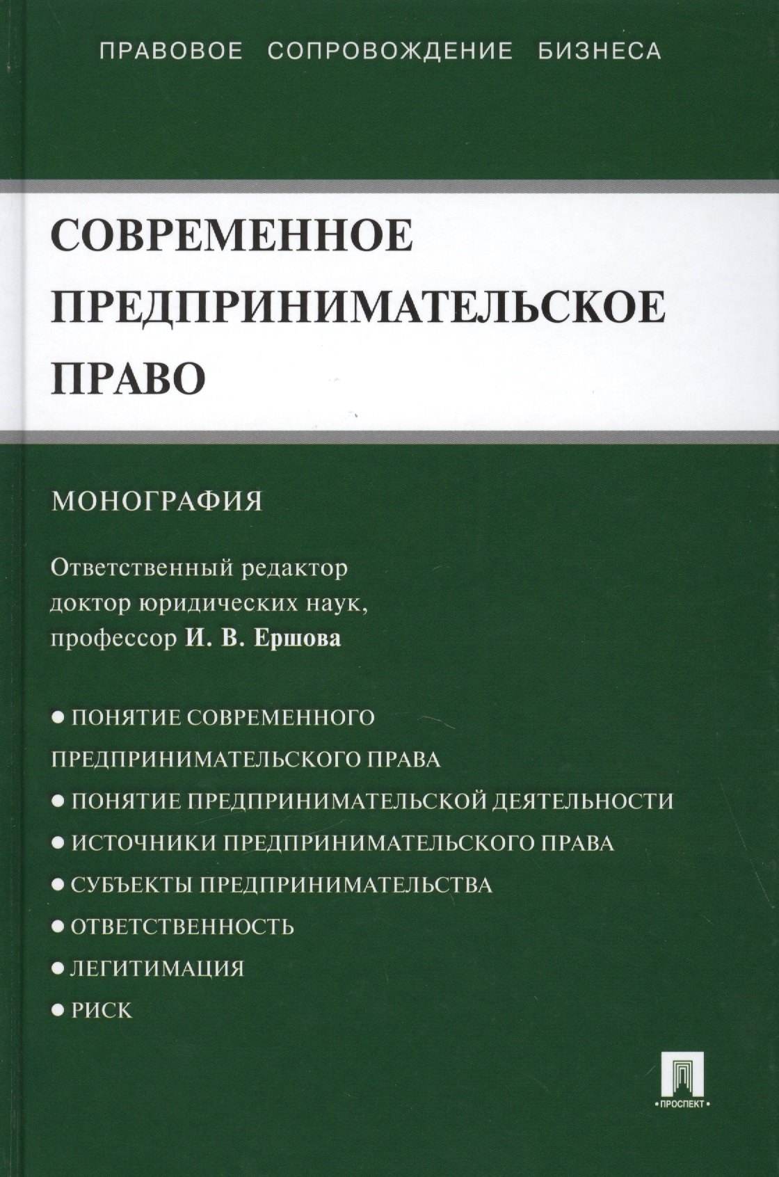 Современное предпринимательское право: монография